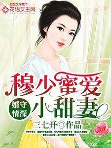 《婚守情深:穆少蜜愛小甜妻》