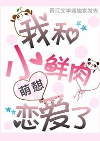 《我和小鮮肉戀愛了》