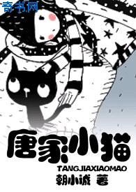 《唐家小貓》