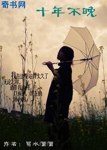 《十年不晚》