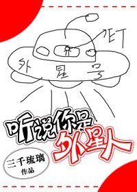 《聽說你是外星人》