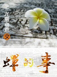 《蟬的事》