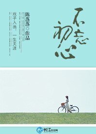 《不忘初心》