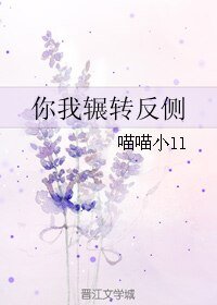 《你我輾轉反側》