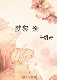 《夢黎 殤》