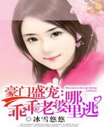 《豪門盛寵:乖乖老婆哪裡逃》