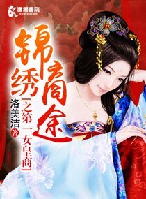 《錦繡商途之第一女皇商》