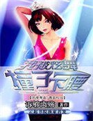 《我被炫舞撞了一下腰》