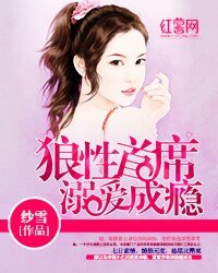 《狼性首席溺愛成癮》