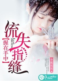 《握在手中,流失指縫》