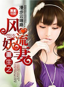 《重生之風流妖妻》