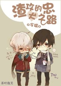 《渣攻的忠犬之路》