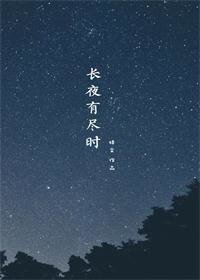 《長夜有盡時》