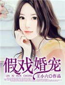 《假戲婚寵》
