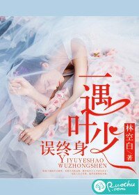 《一遇葉少誤終身》
