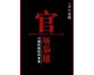 《官場梟雄》