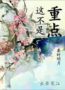 《(BL-秦時明月同人)這不是重點》