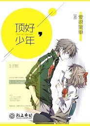 《頂好,少年》