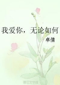 《我愛你,無論如何》