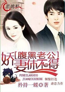《腹黑老公:嬌妻休不得》