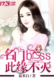 《名門boss此緣不滅》