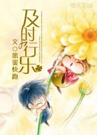 《及時行樂》