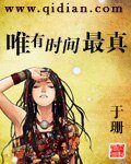 唯有時間最真