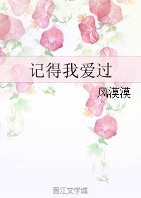《記得我愛過》