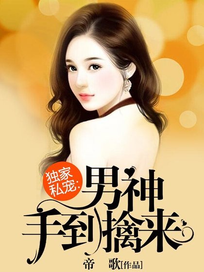 《獨傢俬寵:男神手到擒來》