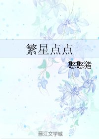 《繁星點點》
