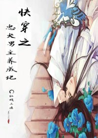 《快穿之忠犬男主養成記》