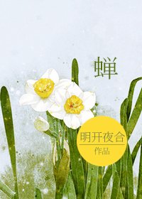 《蟬》