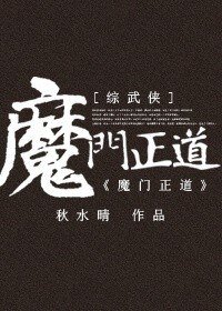 《(BG-綜武俠同人)魔門正道》