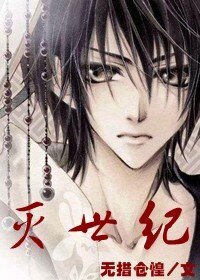 《滅世紀》