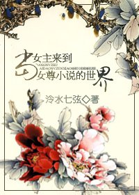 《當女主來到女尊小說的世界》