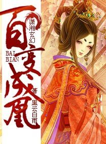 《百變成凰》
