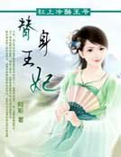 《替身王妃》