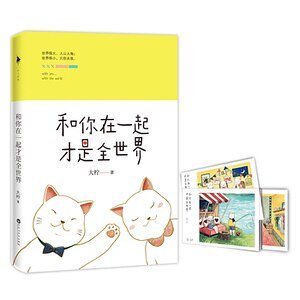 《和你在一起才是全世界(出書版)》