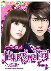 《危情烈愛:情挑惡魔上司》