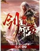《劍道邪尊》