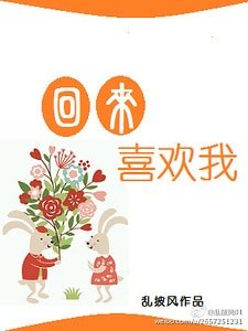 《回來喜歡我》