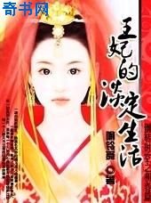 《王妃的淡定生活》