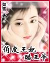 《俏皮王妃酷王爺》