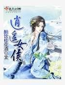 《逍遙女侯》