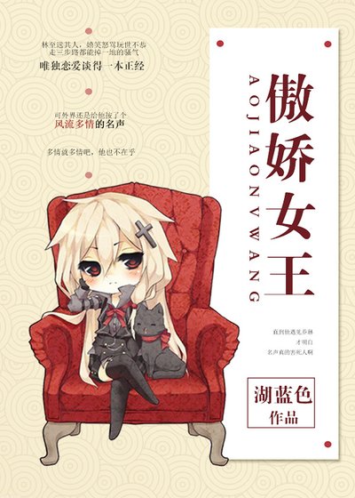 《傲嬌女王》