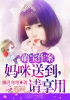《萌寶作案:媽咪送到,請享用!》