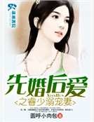 《先婚後愛之睿少溺寵妻》