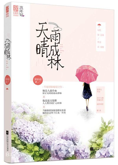 《天晴雨成林(出書版)》