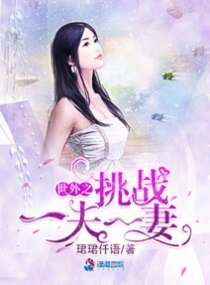 《世外之挑戰一夫一妻》