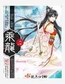 《乘龍》